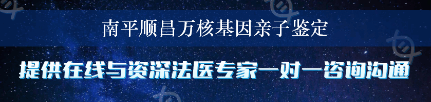 南平顺昌万核基因亲子鉴定